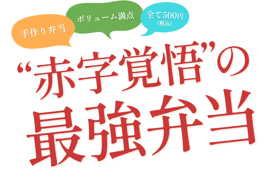 ボリューム満点全て500円 (税込)手作り弁当“赤字覚悟”の 最強弁当
